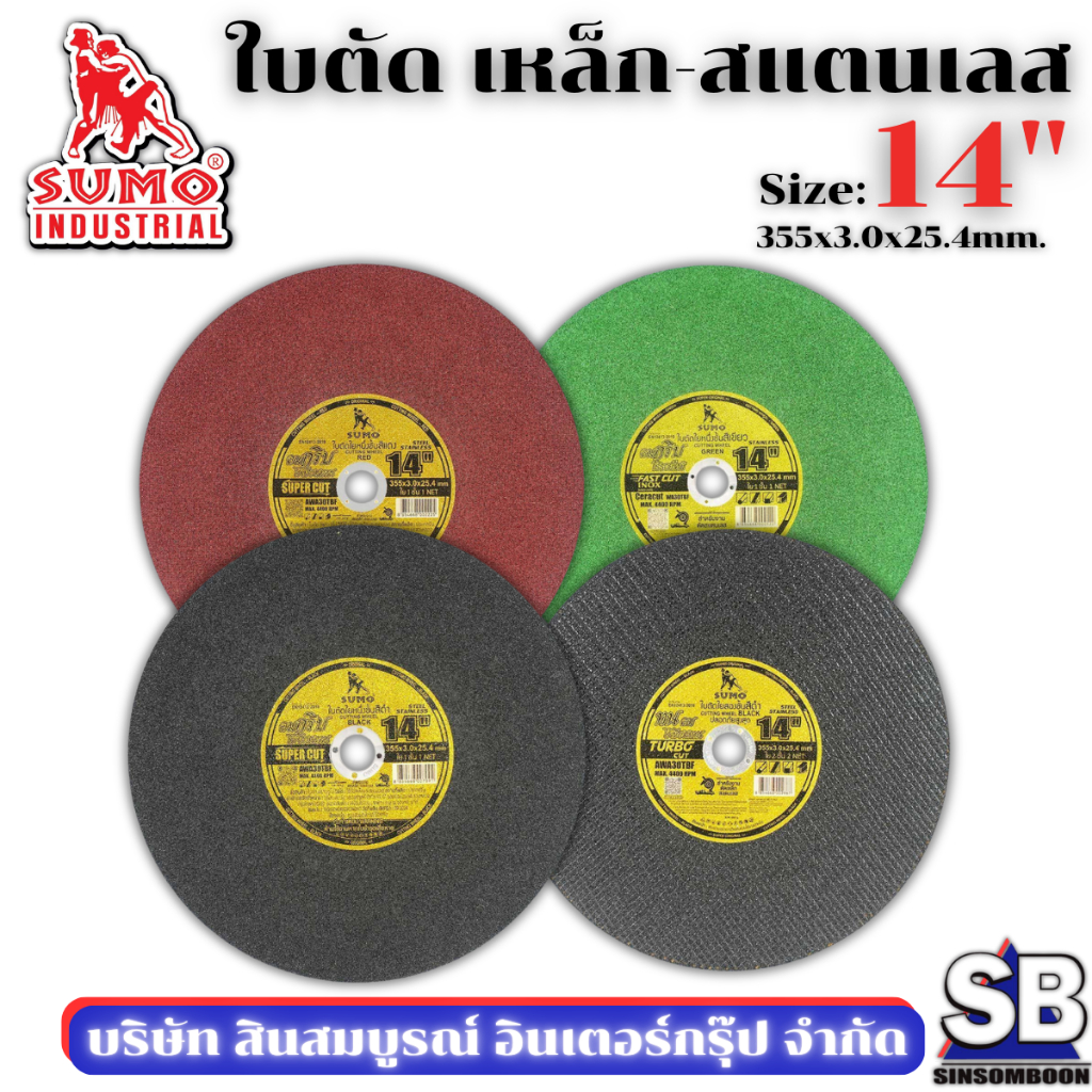 ใบตัด SUMO 14” ใบตัดเหล็ก ใบตัดสแตนเลส ซูโม่ 14 นิ้ว (1ใบ) SB Mall