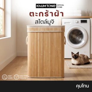 𝗞𝗛𝗨𝗠 𝗧𝗢𝗡𝗘 ตะกร้าผ้า ตะกร้าใส่ผ้า ถุงผ้า ตะกร้าใส่เสื้อผ้า
