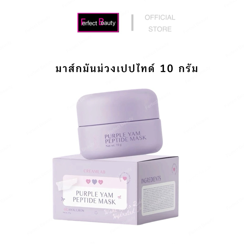 มาส์กมันม่วงเปปไทด์ 10 กรัม สารสกัดเข้มข้น