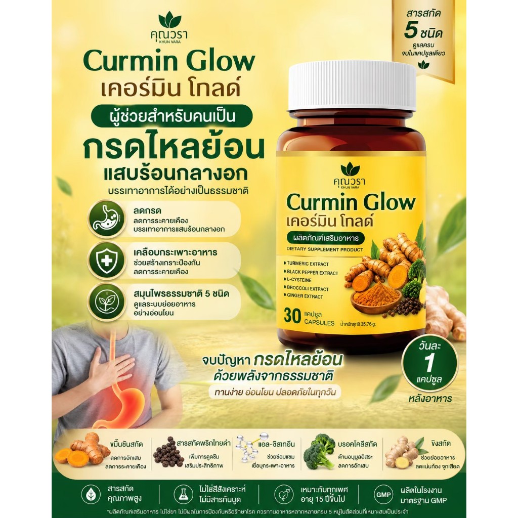 Curmin Glow เคอร์มิน โกลด์ ผลิตภัณฑ์จากสารสกัดจากขมิ้นชัน กรดไหลย้อน ท้องอืด ท้องเฟ้อ แน่นท้อง อาหารไม่ย่อย