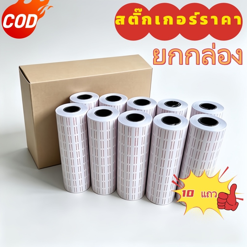 [ยกลัง] สติ๊กเกอร์ราคา 10 แถว แถวละ  แต่ละบรรทัดมี5,000/10,000 ดวง ป้ายราคา สติกเกอร์ตีราคา กระดาษตีราคา