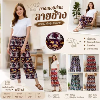 กางเกงมัดย้อมขา 5 ส่วน กางเกงลายช้างขา 5 ส่วน ผ้านุ่นลื่นใส่สบายไม่ร้อน