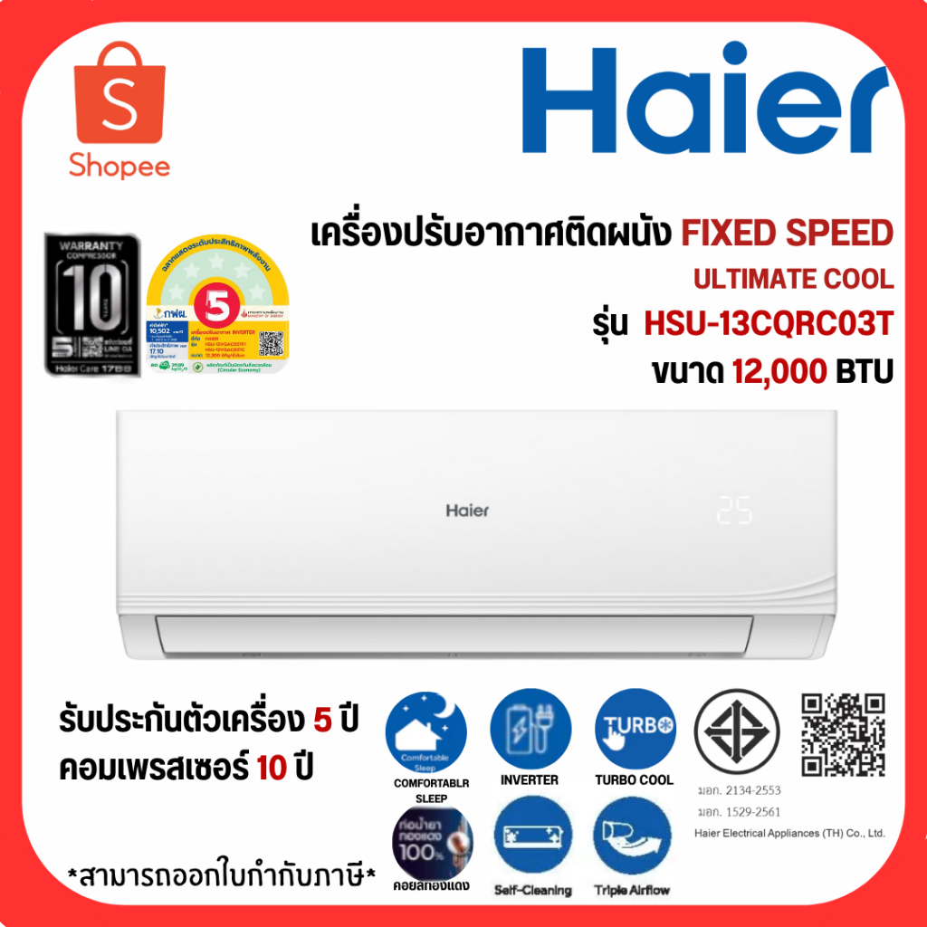 HAIER แอร์บ้านติดผนัง เครื่องปรับอากาศ Fixed Speed Haier รุ่น HSU-13CQRC03T (ขนาด 12,000 BTU)