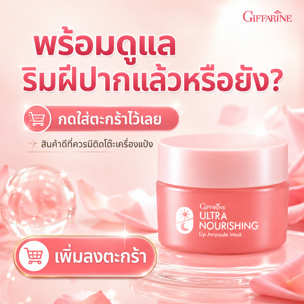 กิฟฟารีน อัลตร้า นอริชชิ่ง ลิป แอมพูล มาสก์ ลิปบำรุงริมฝีปาก ปากแห้งแตก ลิปบาล์ม
