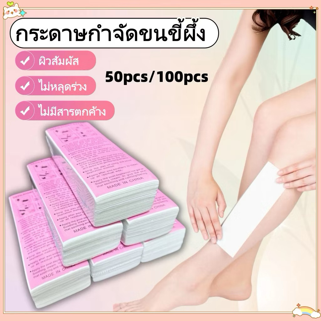 ผ้าแว็กซ์ขน 100 แผ่น กระดาษแว็กซ์กำจัดขน แผ่นแว็กซ์ขน ใช้คู่กับแว็กซ์ร้อน/แว็กซ์เย็น สำหรับใบหน้า แขน ขา พร้อมส่ง