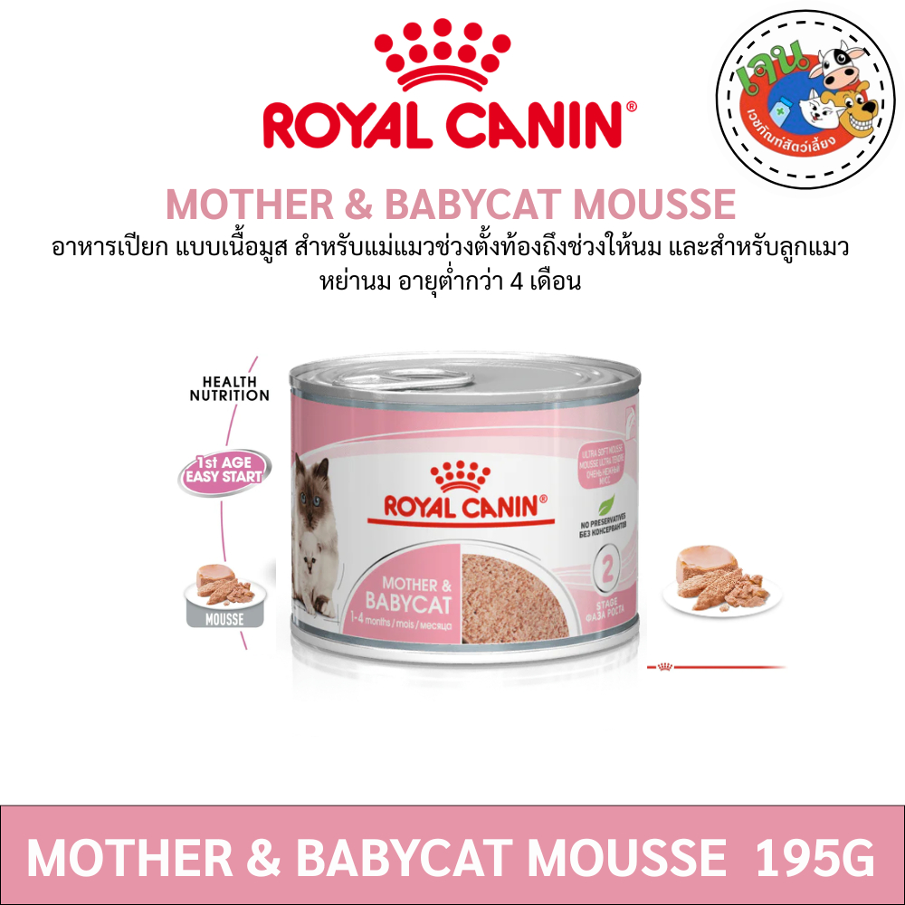 Royal Canin Mother & Baby Catแบบกระป๋อง195 กรัม Exp.06/2027