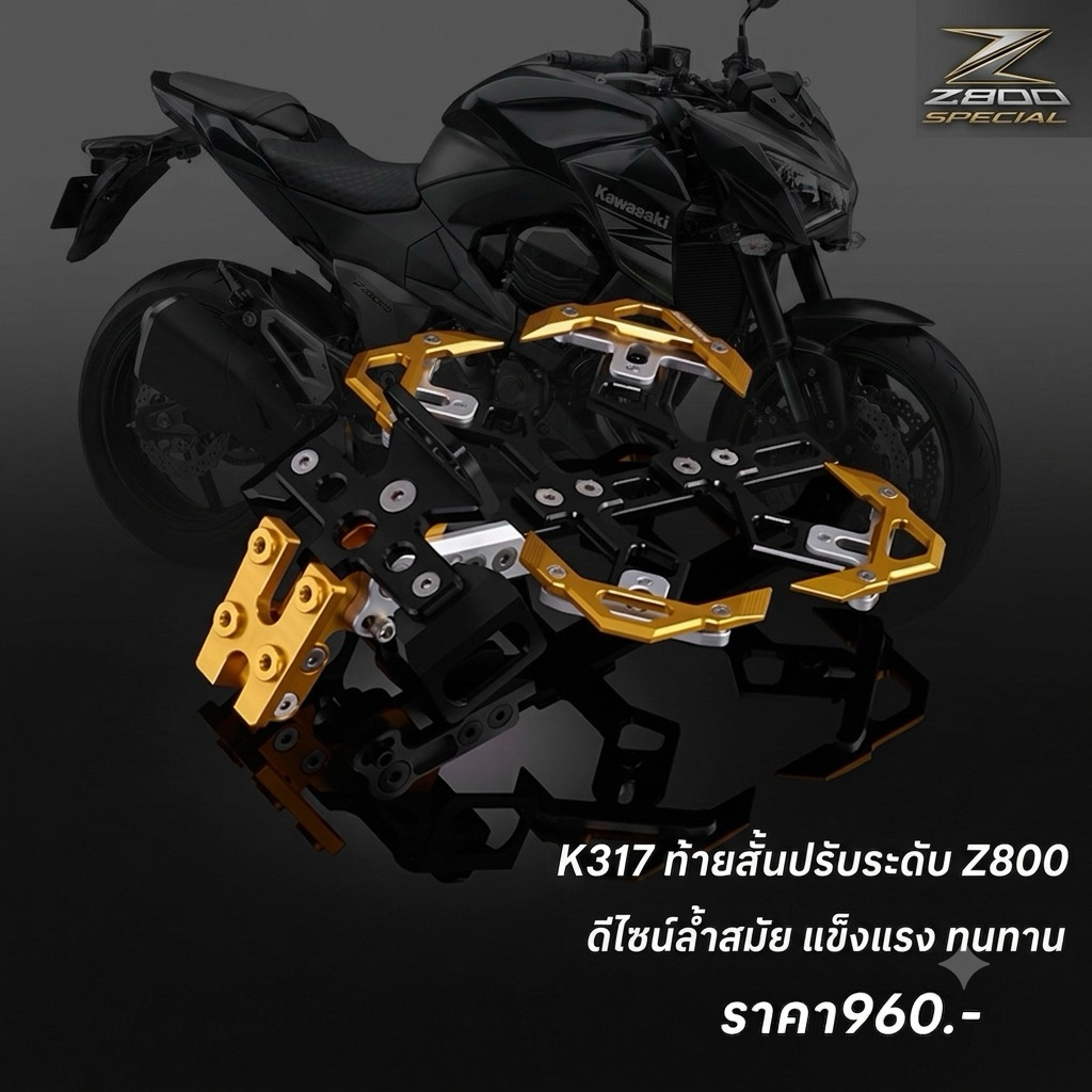 ท้ายสั้น ปรับระดับได้ Z800