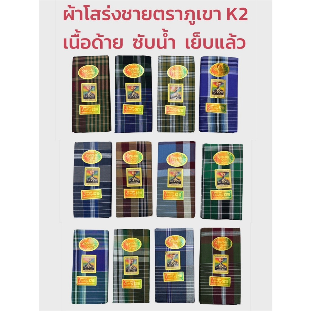 ผ้าโสร่งผู้ชาย ผ้าถุงชายตราภูเขาK2 เย็บเรียบร้อยแล้ว ซับน้ำ ผ้าเนื้อด้าย คอตตอนแท้ 100% สินค้าพร้อมส่ง มีเก็บเงินปลายทาง