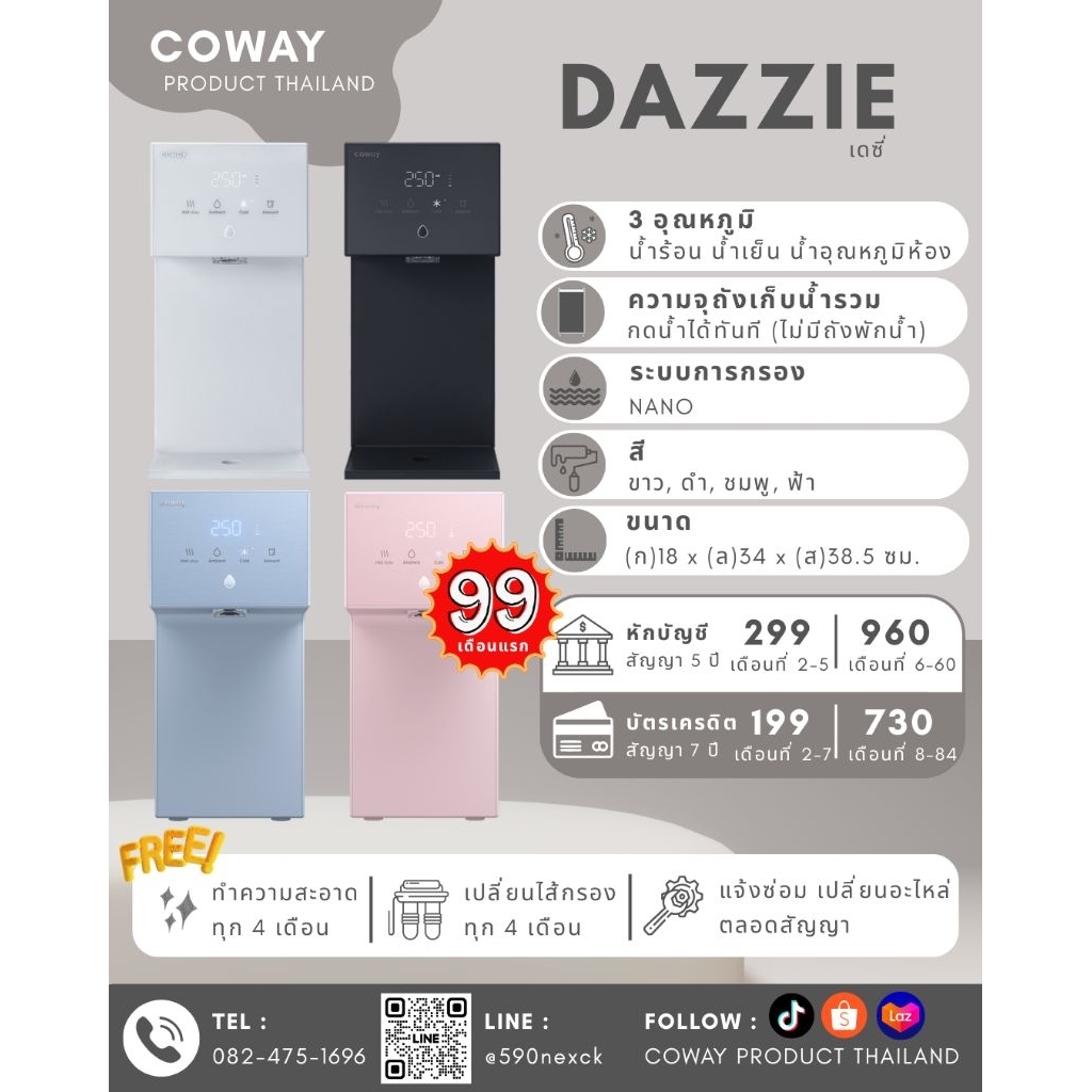 [ทักแชทก่อนสั่งซื้อ] Coway เครื่องกรองน้ำรุ่น DAZZIE : CHP-1201N