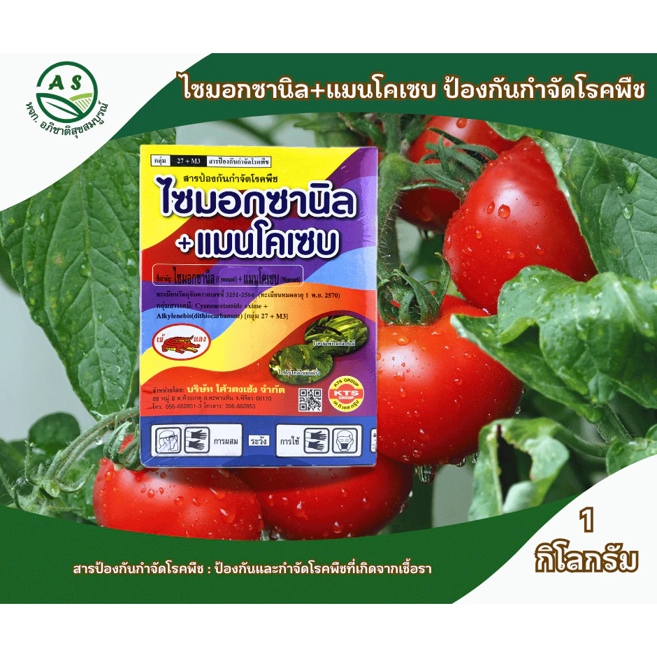 ไซมอกซานิล + แมนโคเซบ 1 กก. สารกำจัดและป้องกันโรคพืช โรคใบไหม้ โรคเน่าดำ [5003]