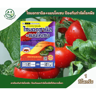ไซมอกซานิล + แมนโคเซบ 1 กก. สารกำจัดและป้องกันโรคพืช โรคใบไหม้ โรคเน่าดำ [5003]