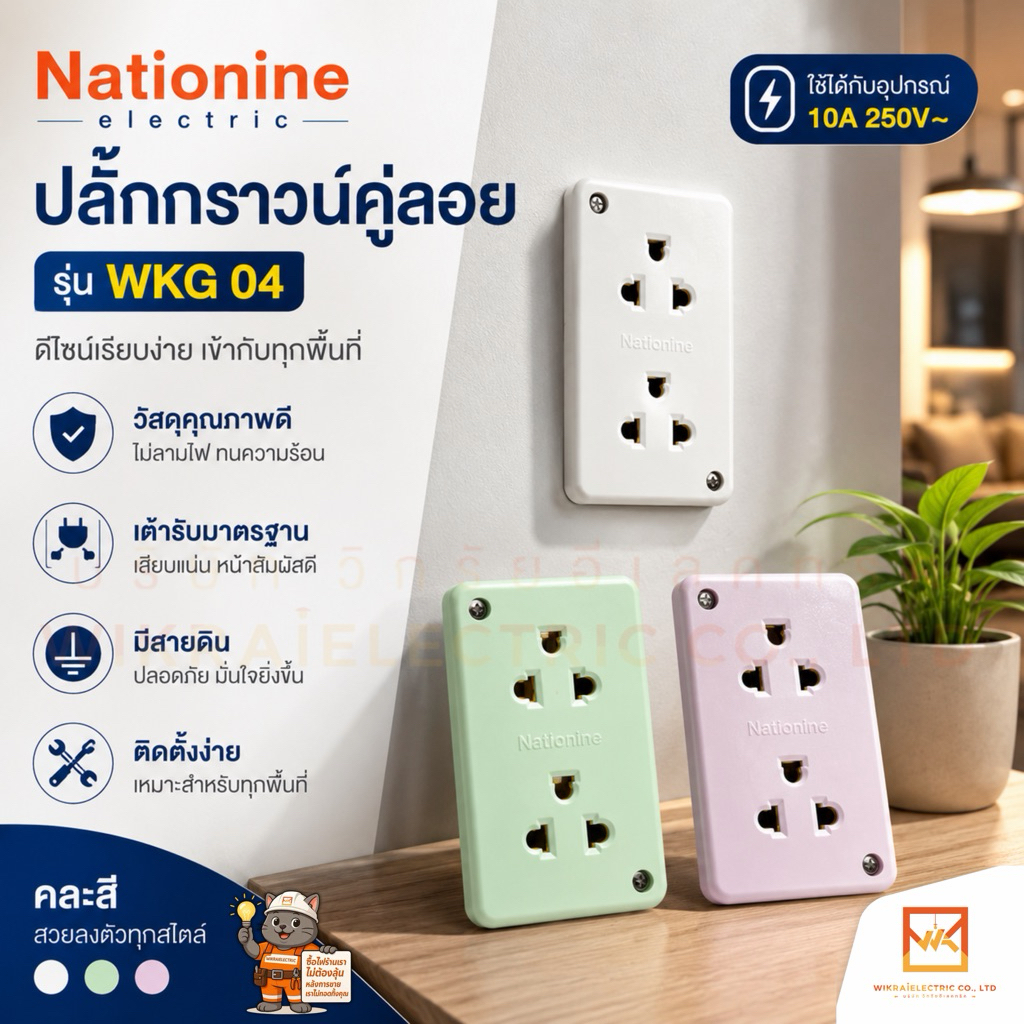 (ราคาขายต่อ1ชิ้น)Nationine ปลั๊กกราวน์คู่ลอย (คละสี) รุ่น WKG04 ยี่ห้อ Nationine