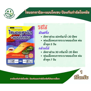 ไซมอกซานิล + แมนโคเซบ 1 กก. สารกำจัดและป้องกันโรคพืช โรคใบไหม้ โรคเน่าดำ [5003]