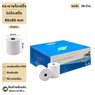 【ยกลัง 50 ม้วน】80*80 mm บิลใบเสร็จ กระดาษความร้อน กระดาษใบเสร็จ ใบปะหน้าพัสดุ กระดาษบิล กระดาษแคชเชียร์