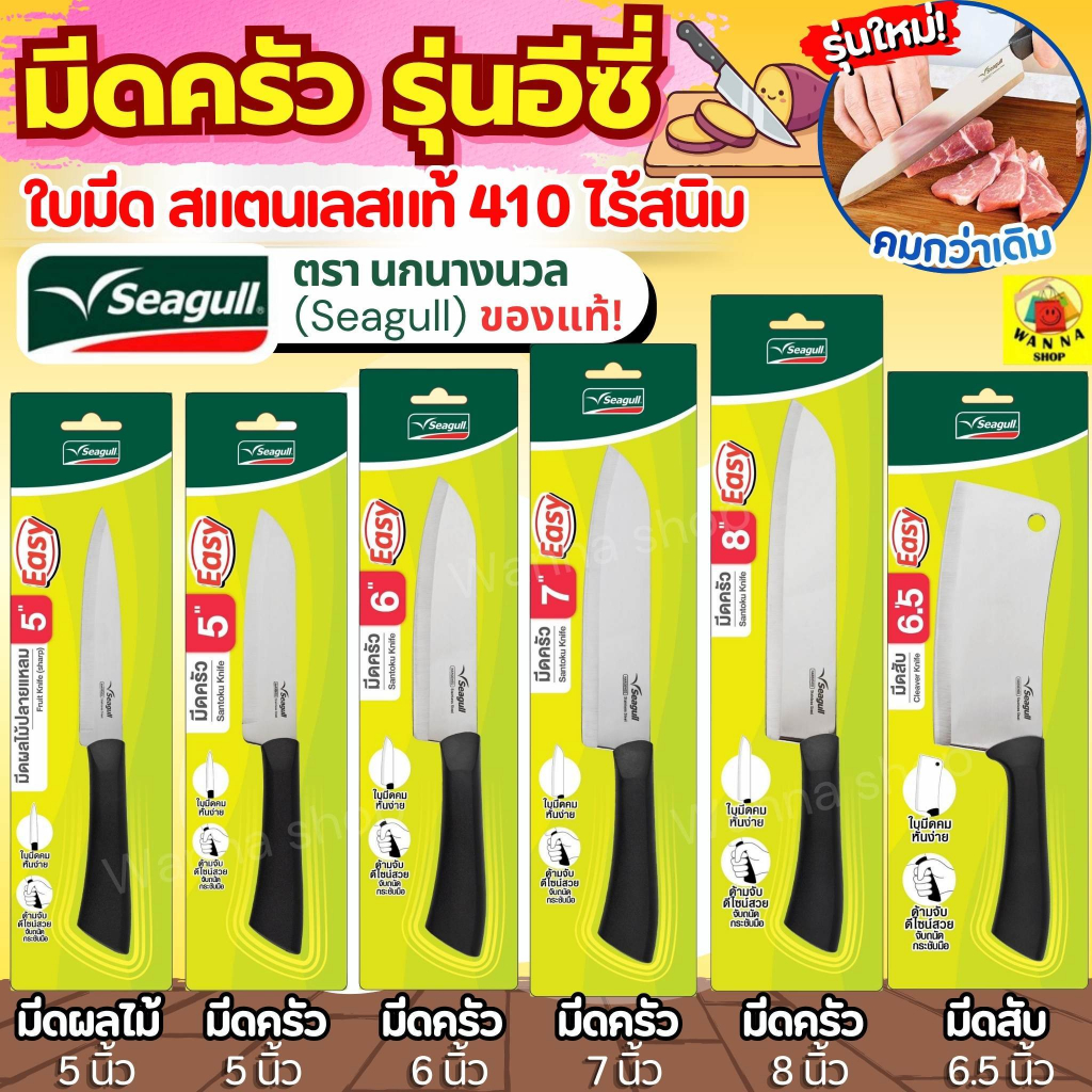 ส่งฟรี มีดทำครัว WINNER ตรา นกนางนวล Seagull รุ่นอีซี่ Easy มี 6 แบบ มีดครัว มีดปอกผลไม้ มีดปลอกผลไม้