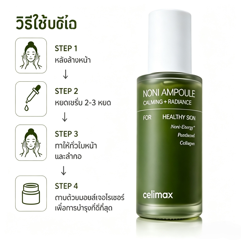Celimax Noni Ampoule Calming + Radiance 50ml เซรั่มโนนิ เติมความชุ่มชื้น ผิวดูสุขภาพดี สูตรอ่อนโยน จากเกาหลี