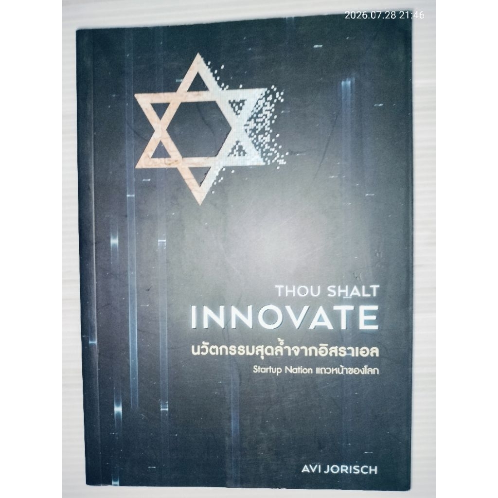 THOU SHALT INNOVATE นวัตกรรมสุดล้ำจากอิสราเอล โดย Avi Yorisch