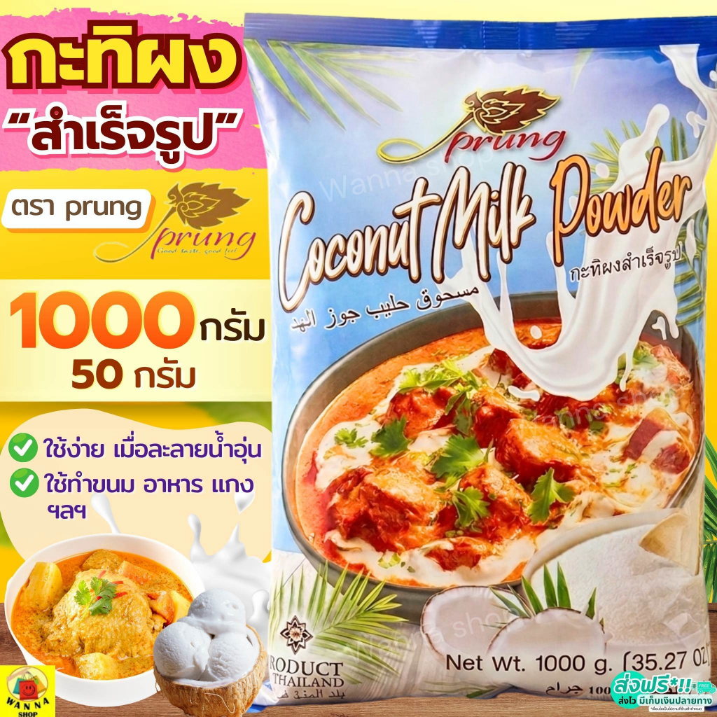 ส่งฟรี WANNAS กะทิผง สำเร็จรูป ตรา ปรุง (Prung) กะทิผงสำเร็จ กระทิผงแบบซอง กะทิผงปรุง กะทิผงตราปรุง