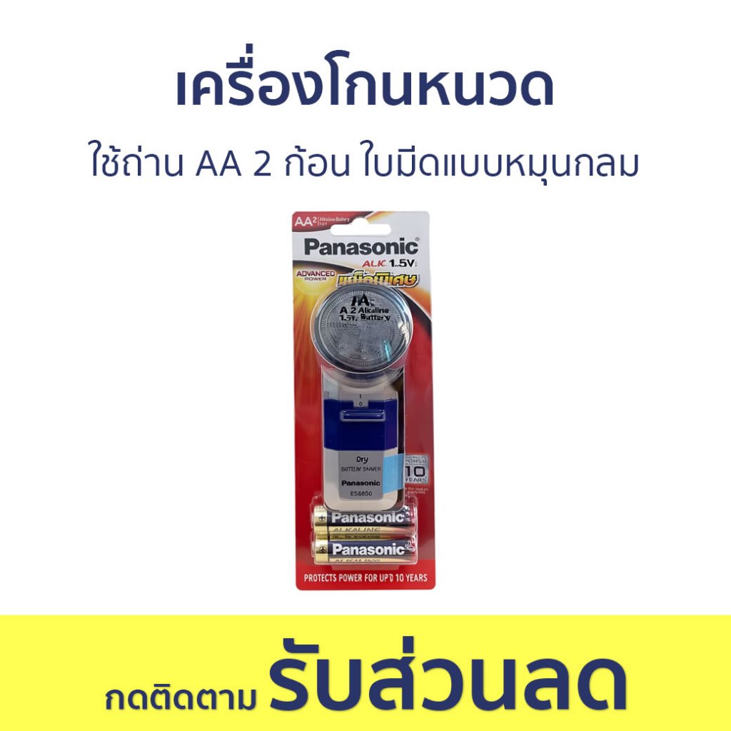 เครื่องโกนหนวด Panasonic ใช้ถ่าน AA 2 ก้อน ใบมีดแบบหมุนกลม ES6850 - ที่โกนหนวด