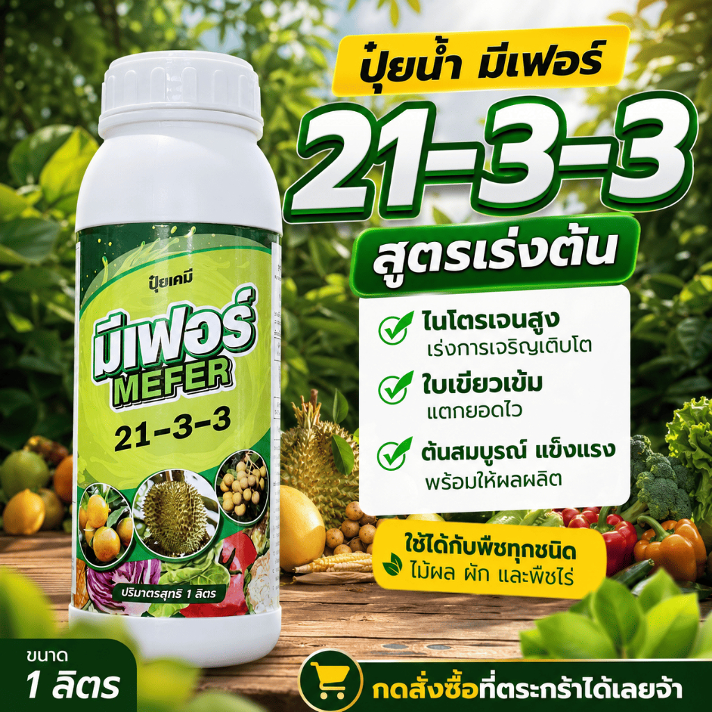 ปุ๋ยน้ำ มีเฟอร์ 21-3-3 #สูตรเร่งต้นใบ ไนโตรเจนสูง ช่วยเร่งการเจริญเติบโต บำรุงต้น ใบ และช่วยให้พืชแตกยอดไว หาอาหารเก่ง