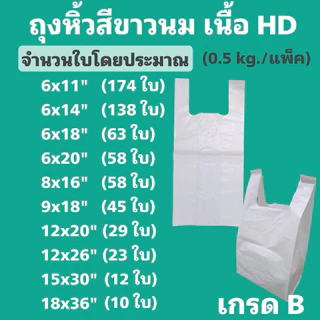 ถุงหิ้วสีขาวทึบ รุ่นเหนียว รับน้ำหนักได้ดี (1/2 โล) เกรด B