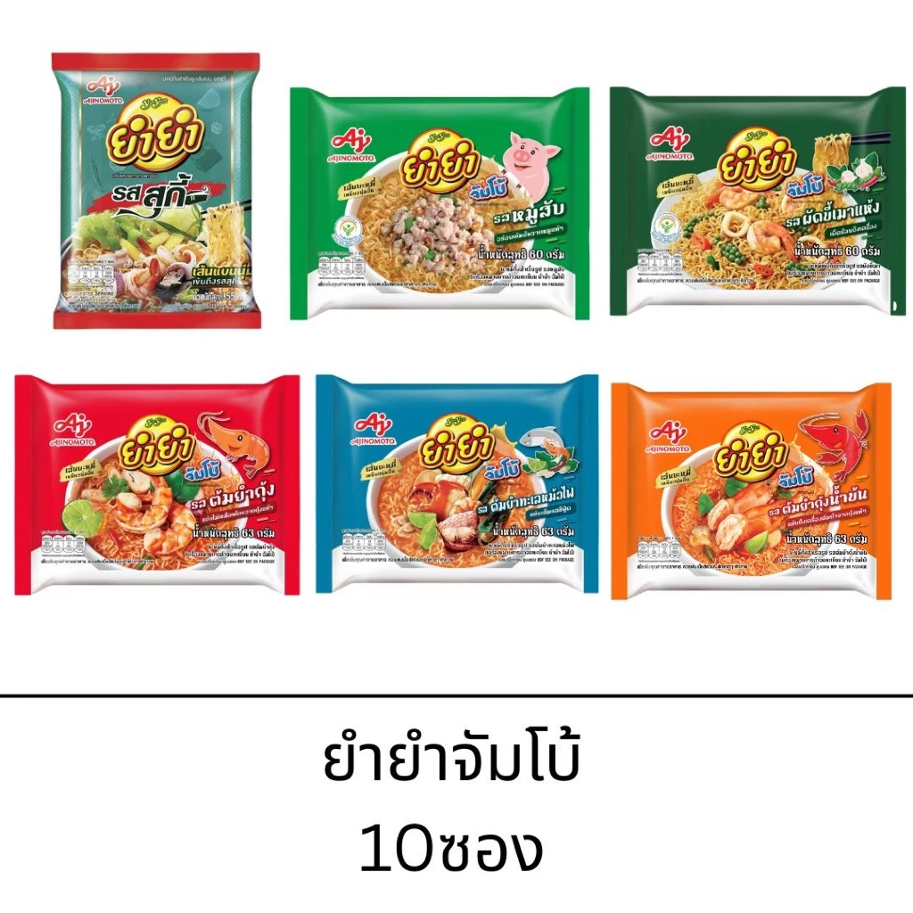 ยำยำ จัมโบ้ บะหมี่กึ่งสำเร็จรูป (แบ่งขาย 10 ซอง) รส หมูสับ ต้มยำกุ้งน้ำข้น ผัดขี้เมาแห้ง