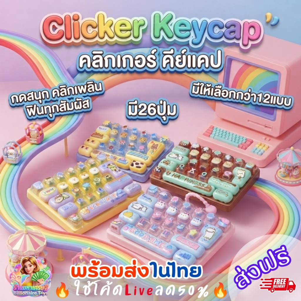 🇹🇭พร้อมส่งในไทย🔥โค้ดLiveลด50% Set2 พวงกุญแจ Clicker Keycap คลิกเกอร์ คีย์แคป 26ปุ่ม คีย์บอร์ดของเล่น