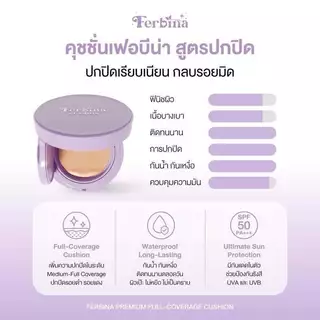 (1ชิ้น) คุชชั่นเฟอบีน่า มีให้เลือก 2สูตร 2ขนาด Ferbina Cushion