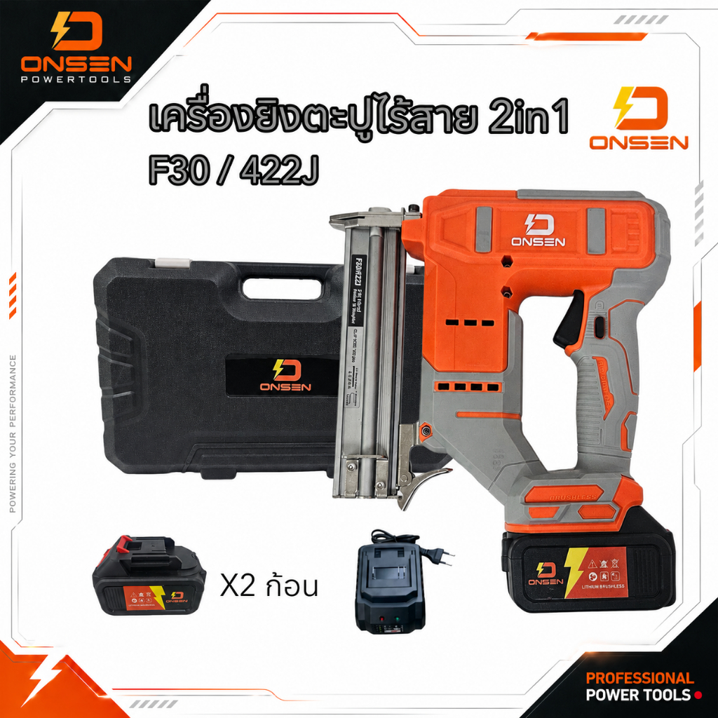 ONSEN เครื่องยิงตะปูไร้สาย แม็กไร้สาย 2in1 (ขาเดียว F10-F30 / ขาคู่ 410J-422J) แบตเตอรี่ก้อนใหญ่ 2 ก