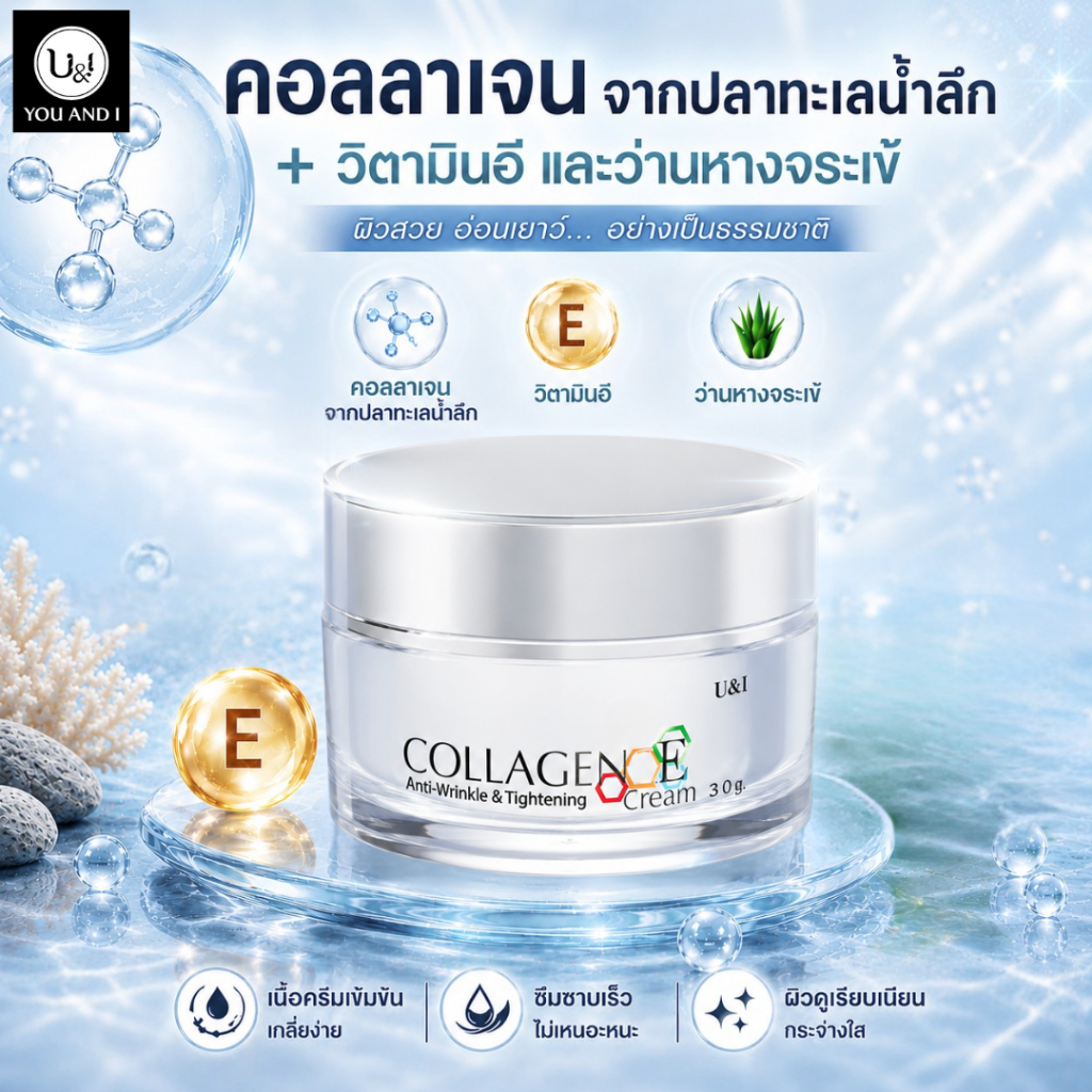 U&I ครีมคอลลาเจน Vit E 30g. กระชับริ้วรอย ป้องกันริ้วรอย ผิวเต่งตึงดูกระชับ ชะลอความชราภาพของผิว