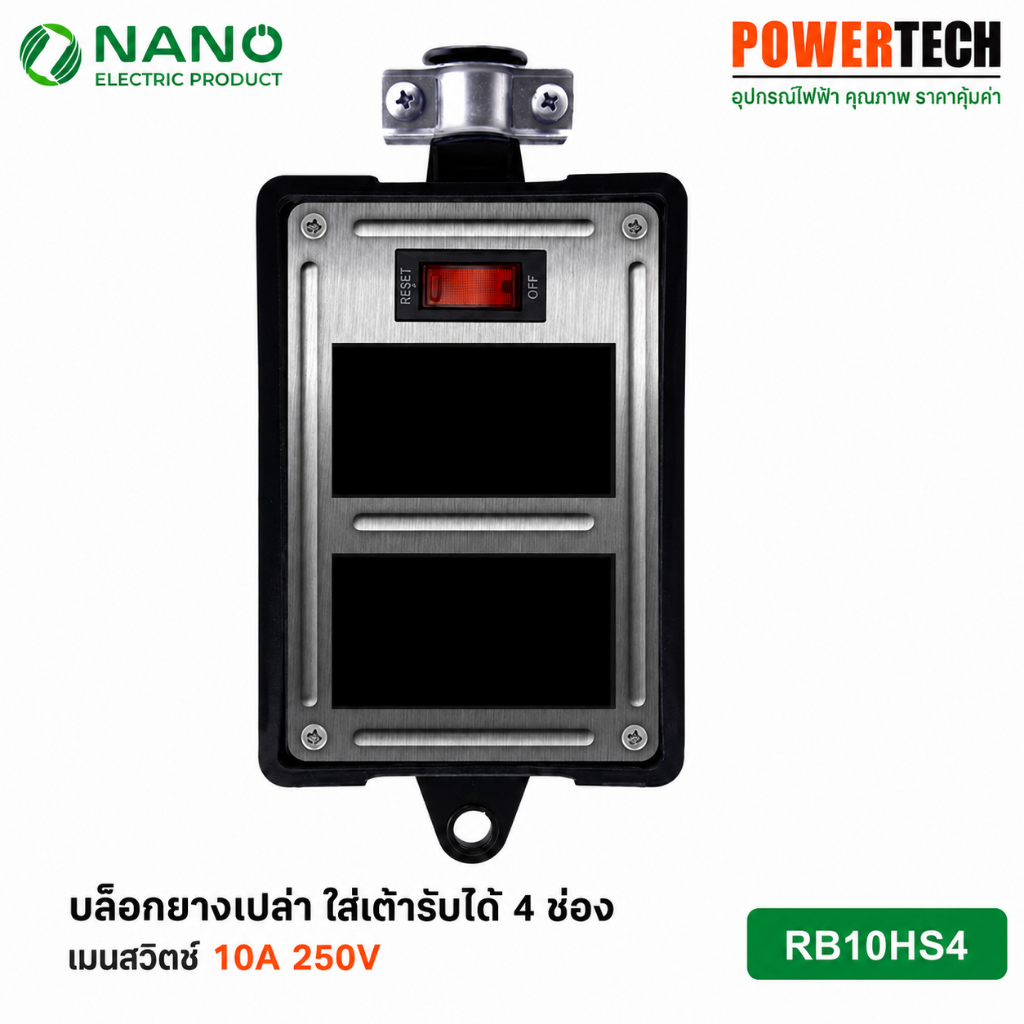 Nano RB10HS4 บล็อกยางเปล่า ใส่เต้ารับได้ 4 ช่อง+เมนสวิตช์ 10A 250VAC