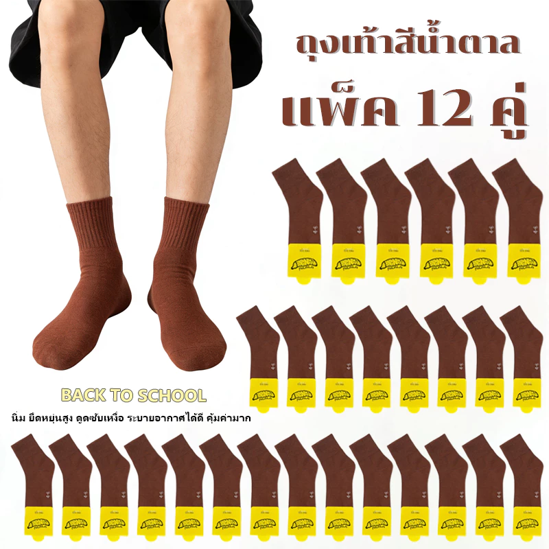 1 แพ็คมี 12 คู่ ถุงเท้านักเรียนยืดหยุ่นสูง ระบายอากาศ ดับเหงื่อ มีสีขาวเทา-น้ำตาล หลายสี คุ้มค่าสุดๆ