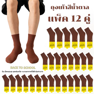1 แพ็คมี 12 คู่ ถุงเท้านักเรียนยืดหยุ่นสูง ระบายอากาศ ดับเหงื่อ มีสีขาวเทา-น้ำตาล หลายสี คุ้มค่าสุดๆ