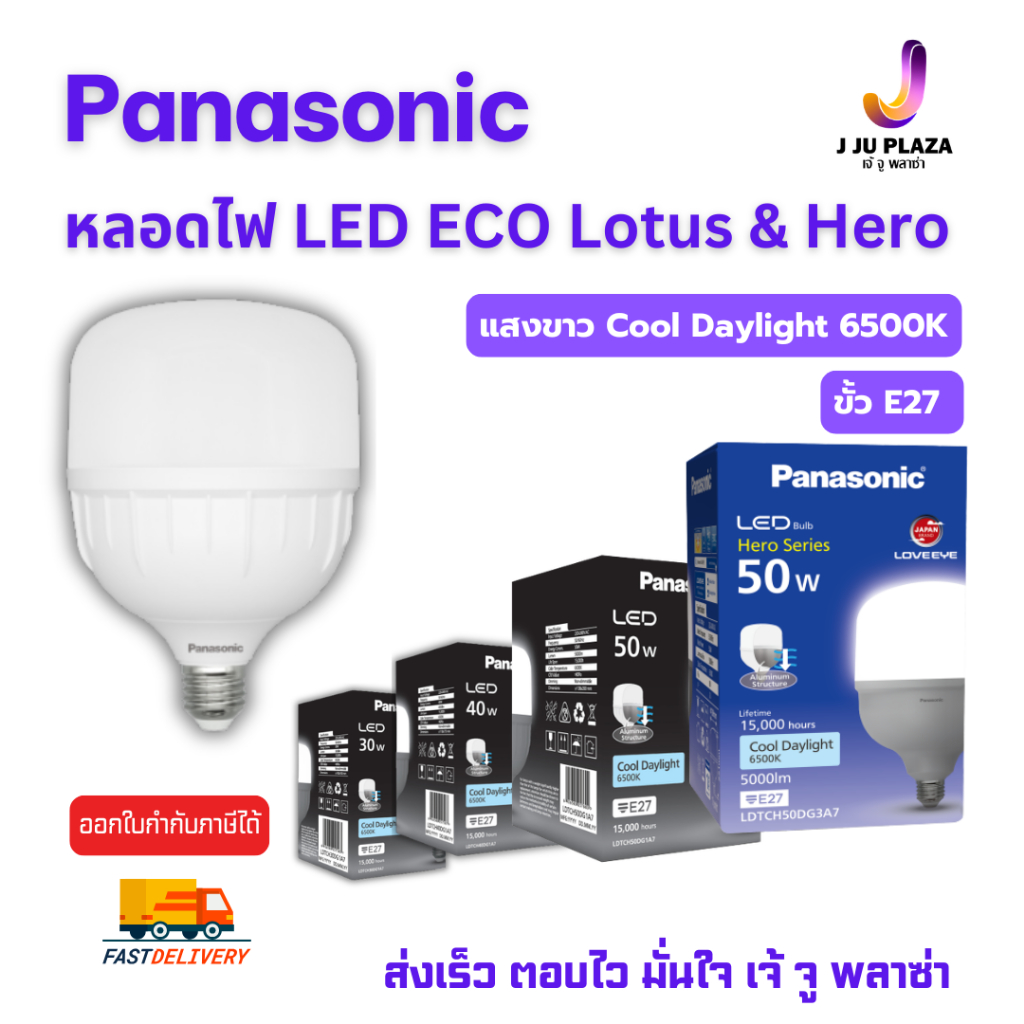 Panasonic LED Eco Lotus และ LED T-Bulb Hero แสงขาว 30W/40W/50W หลอดไฟทรงดอกบัว สว่างสะใจ แท้ 100% ออกใบกำกับภาษีได้