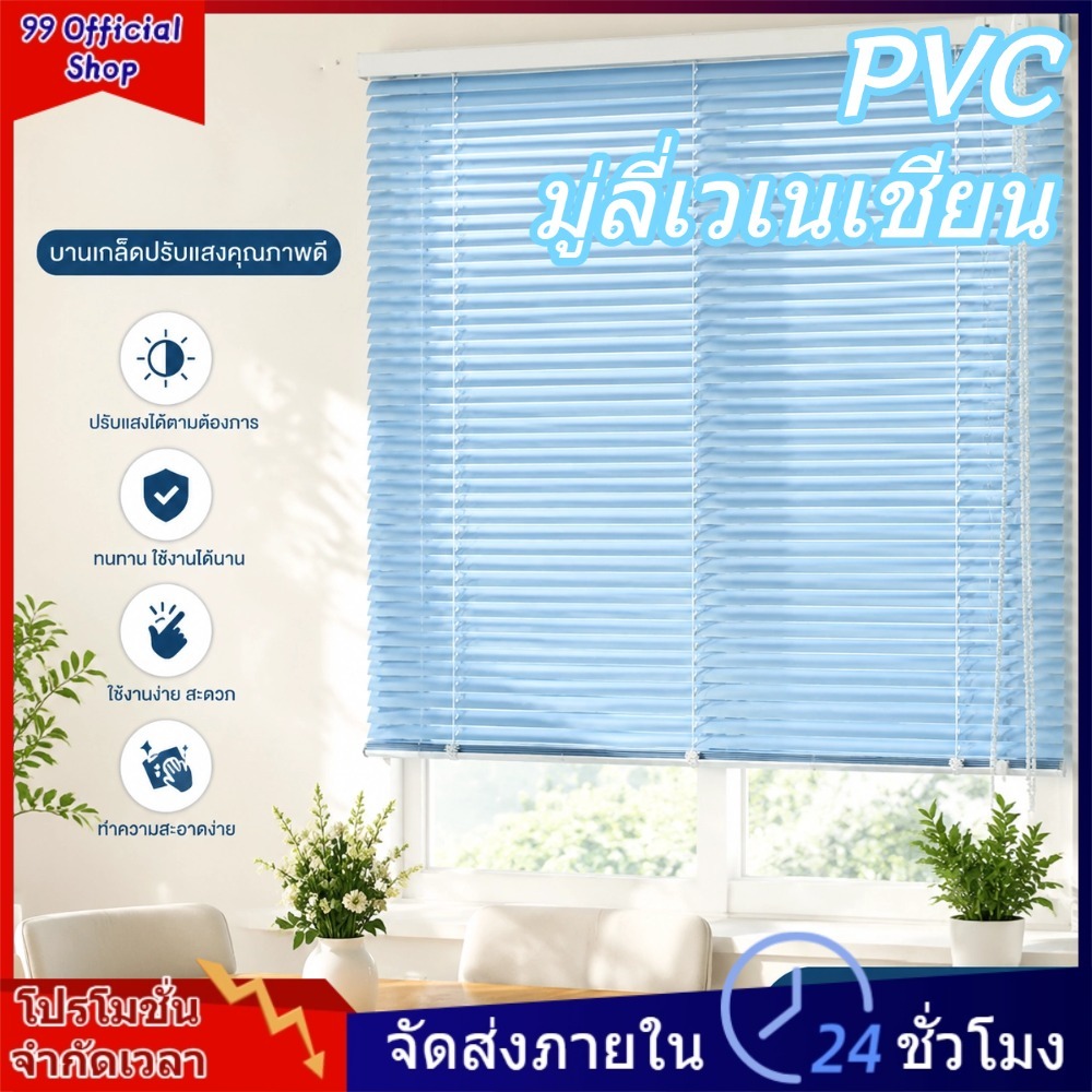 มู่ลี่ PVC สีอ่อน ปรับระดับแสงได้ ทึบแสง ป้องกันรังสียูวี กันน้ำและทำความสะอาดง่าย เหมาะสำหรับห้องนอน ห้องครัว และห้องทำ