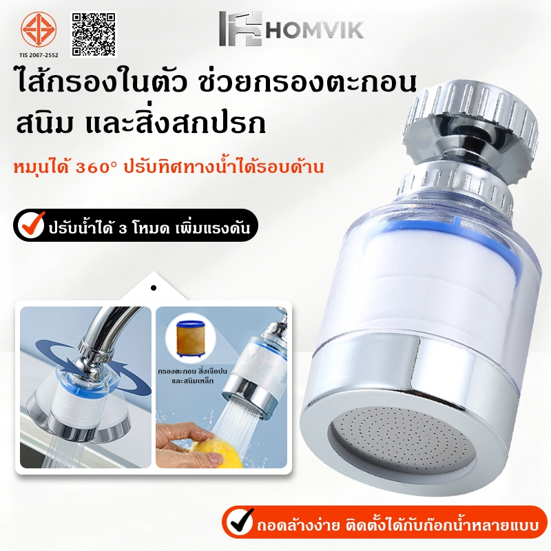 หัวกรองก๊อกน้ำ หมุนได้ 360° ปรับน้ำ 3 โหมด เพิ่มแรงดันน้ำ กรองสิ่งสกปรก สำหรับก๊อกครัว อ่างล้างหน้า พร้อมไส้กรอง