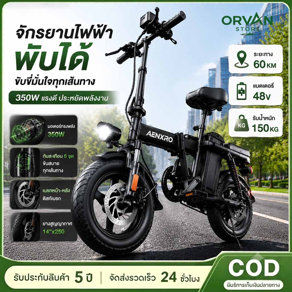 Electric Bike 350W จักรยานไฟฟ้าพับได้ 14 นิ้ว แบตลิเธียม 48V ถอดแบตได้ วิ่งไกล 60KM ความเร็ว 25-30KM/H รับน้ำหนักสูง