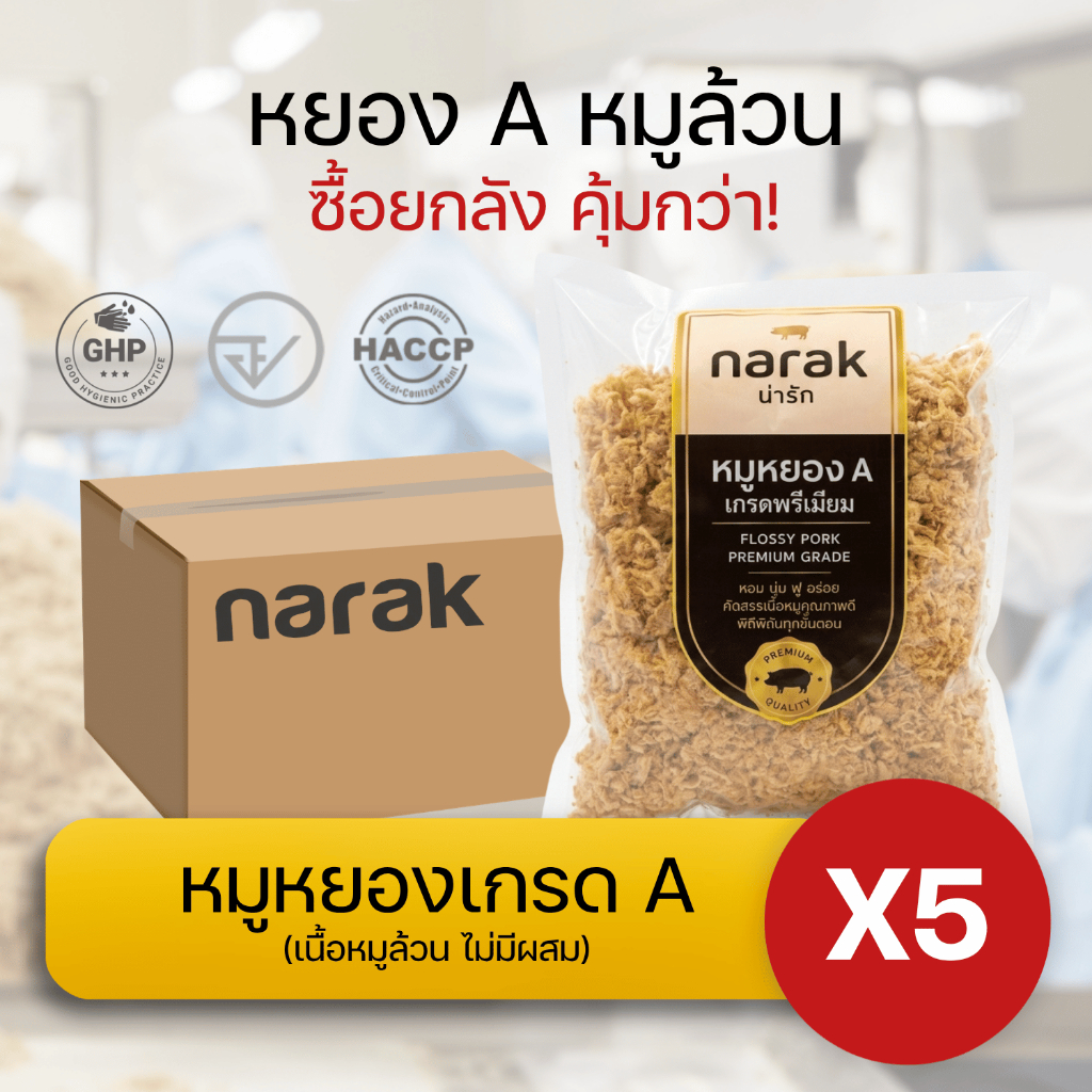 หมูหยอง เกรดA หมูล้วน 100% แท้ ไม่ผสมแป้ง (ยกลัง 5 ถุง) หมูหยองแท้ นุ่มหอม อร่อย เด็กทานได้