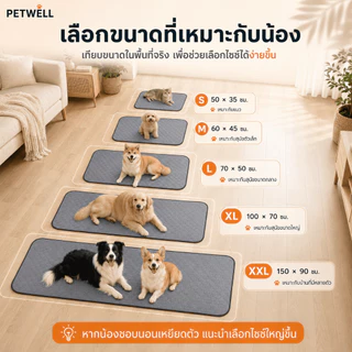 แผ่นรองฉี่สำหรับสัตว์เลี้ยง PETWELL สามารถนำกลับมาใช้ใหม่ ซักได้ กันลื่น ระบายอากาศได้ดี และเหมาะสำหรับการฝึกฉี่ลูกสุนัข