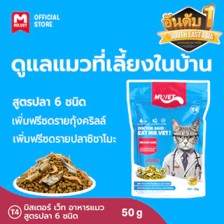 MRVET T4 อาหารเม็ดแมว แพ็ค 50g. - ลดกลิ่นเหม็น สำหรับแมวในบ้าน