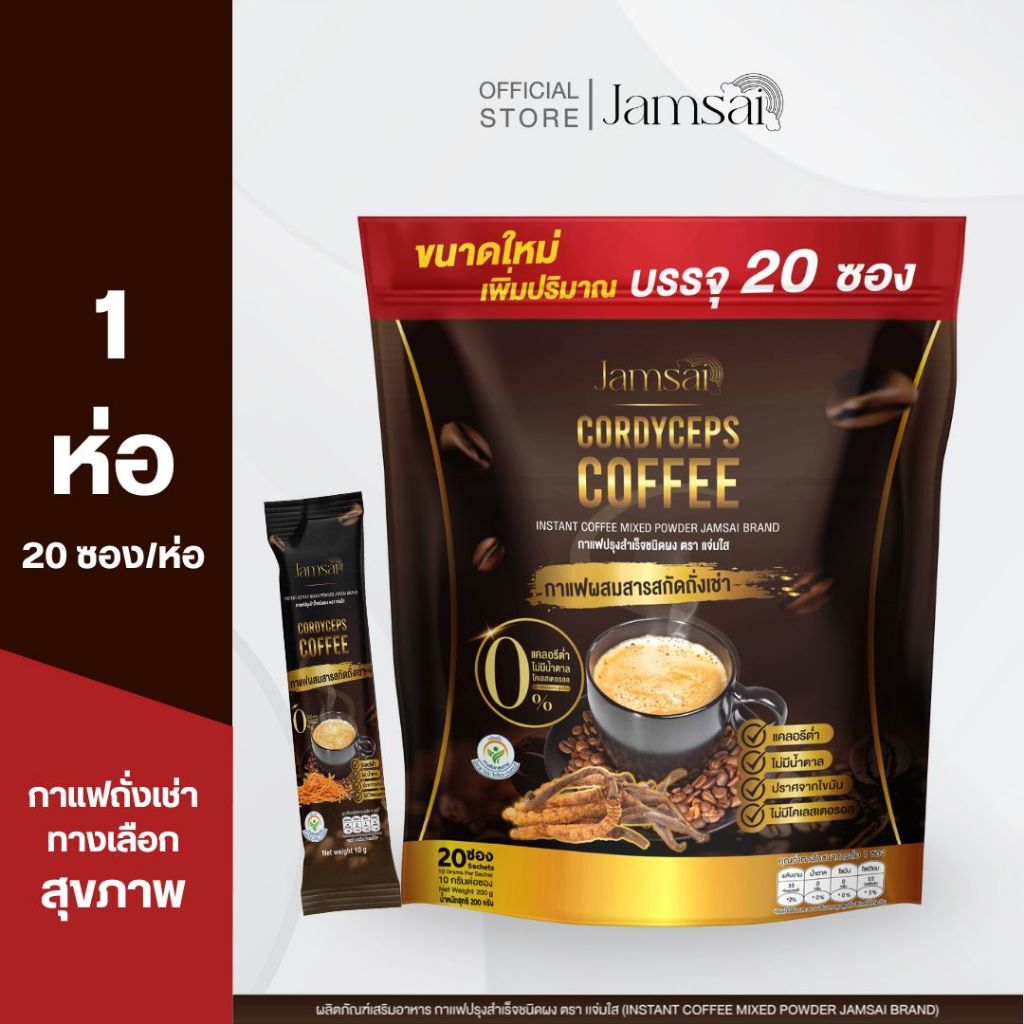 (กาแฟถั่งเช่า1)กาแฟถั่งเช่า แจ่มใส ( Jamsai Coffee ) 1 ห่อ 20 ซอง