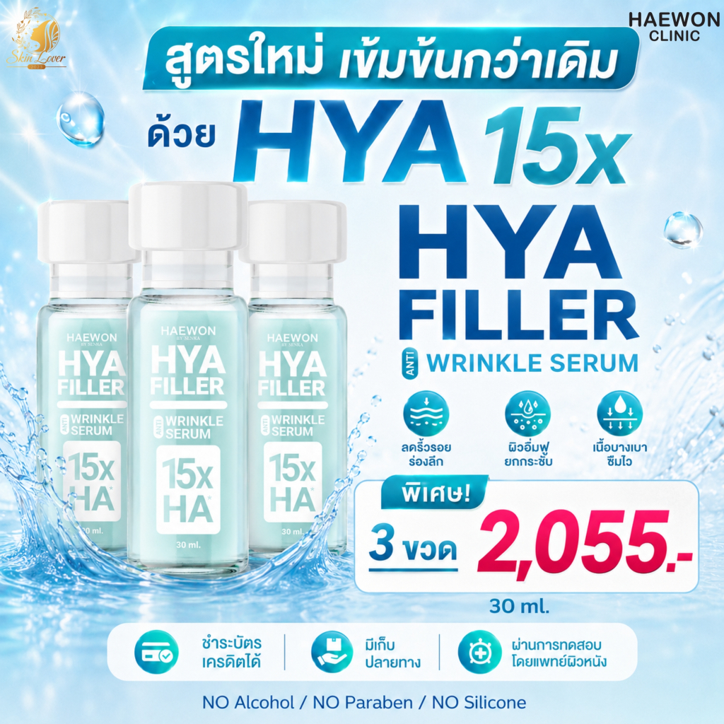 (3 ขวด ขนาด 30ml.) สูตรใหม่ Haewon Hya Filler 15X ไฮยาลูรอน 15 โมเลกุล เซรั่มเติมความชุ่มชื้น ลดเลือนริ้วรอย ผิวอิ่มฟู