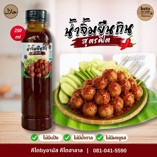 [KETO]น้ำจิ้มยืนกิน สินค้าแนะนำ✨