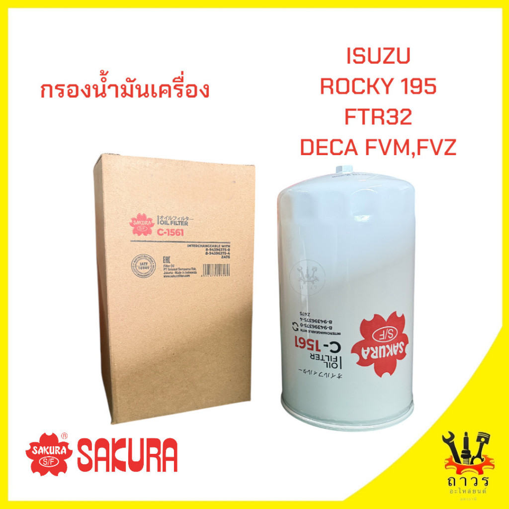 1 ชิ้น กรองน้ำมันเครื่อง ISUZU ROCKY 195 6HE1-T,FTR32,FTR33 195(6HH1),DECA FVM/FVZ33(6HH1) กรอง 2 ชั