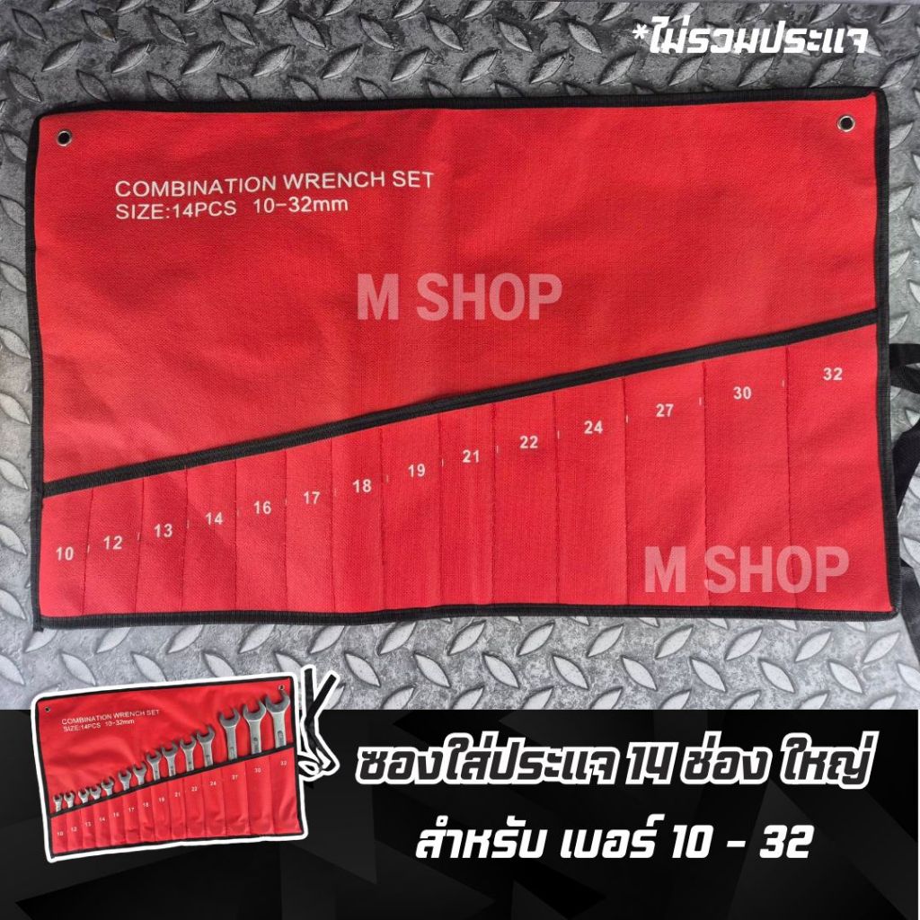 ซองผ้าใส่ประแจ สำหรับใส่เบอร์ใหญ่ (ใส่เบอร์ 10 - 32 ) ซองใส่ประแจแหวนข้างปากตาย ใหญ่ ซองประแจ 14 ช่อง