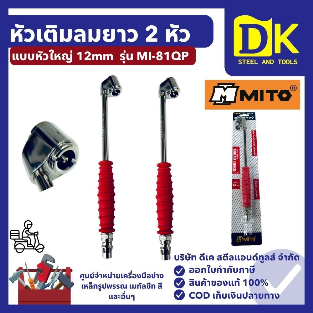 หัวเติมลมยาว 2 หัว แบบหัวใหญ่ 12mm คอปเปอร์ แผงโชร์ รุ่น MI-81QP MITO
