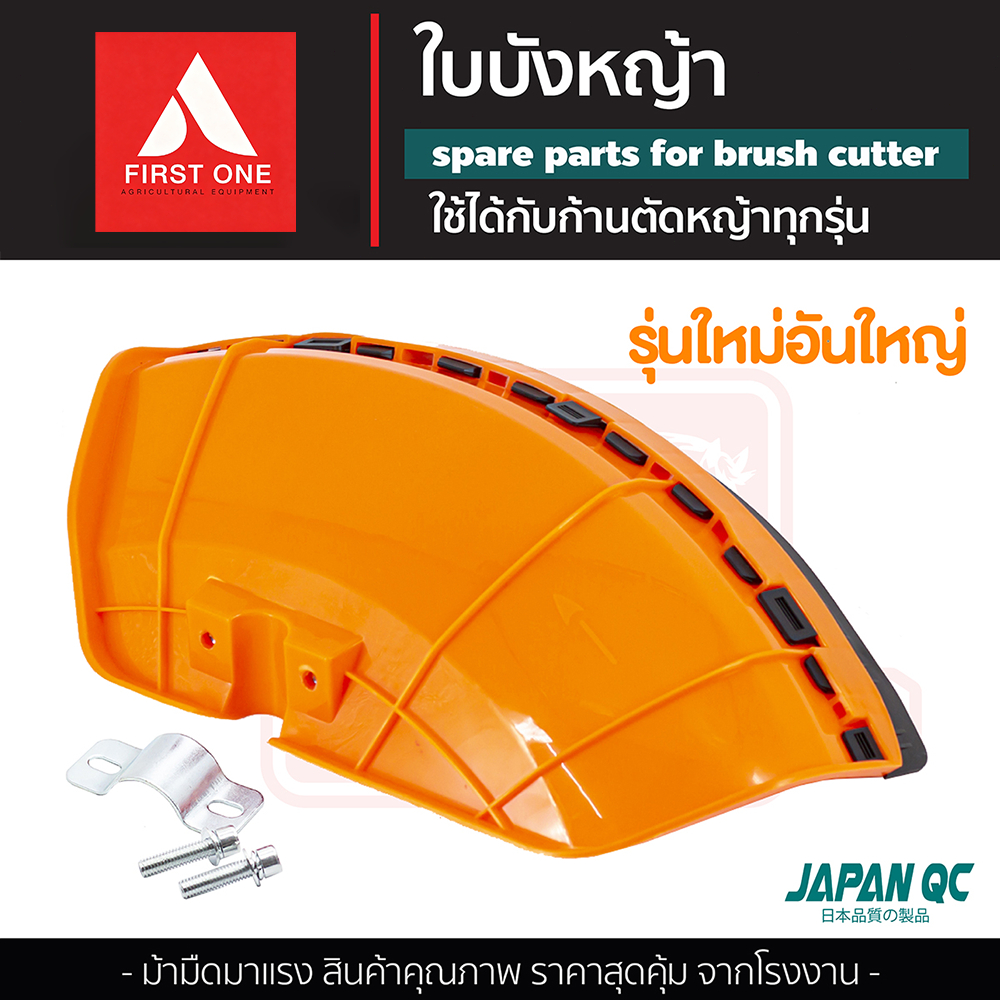 อะไหล่ใบบังหญ้าเครื่องตัดหญ้า รุ่นใหญ่ ขนาดใหญ่ รุ่นใหม่ พลาสติกเหนียว แข็งแรง เข้ากับเครื่องตัดหญ้าทุกรุ่น พร้อมส่ง ใช้