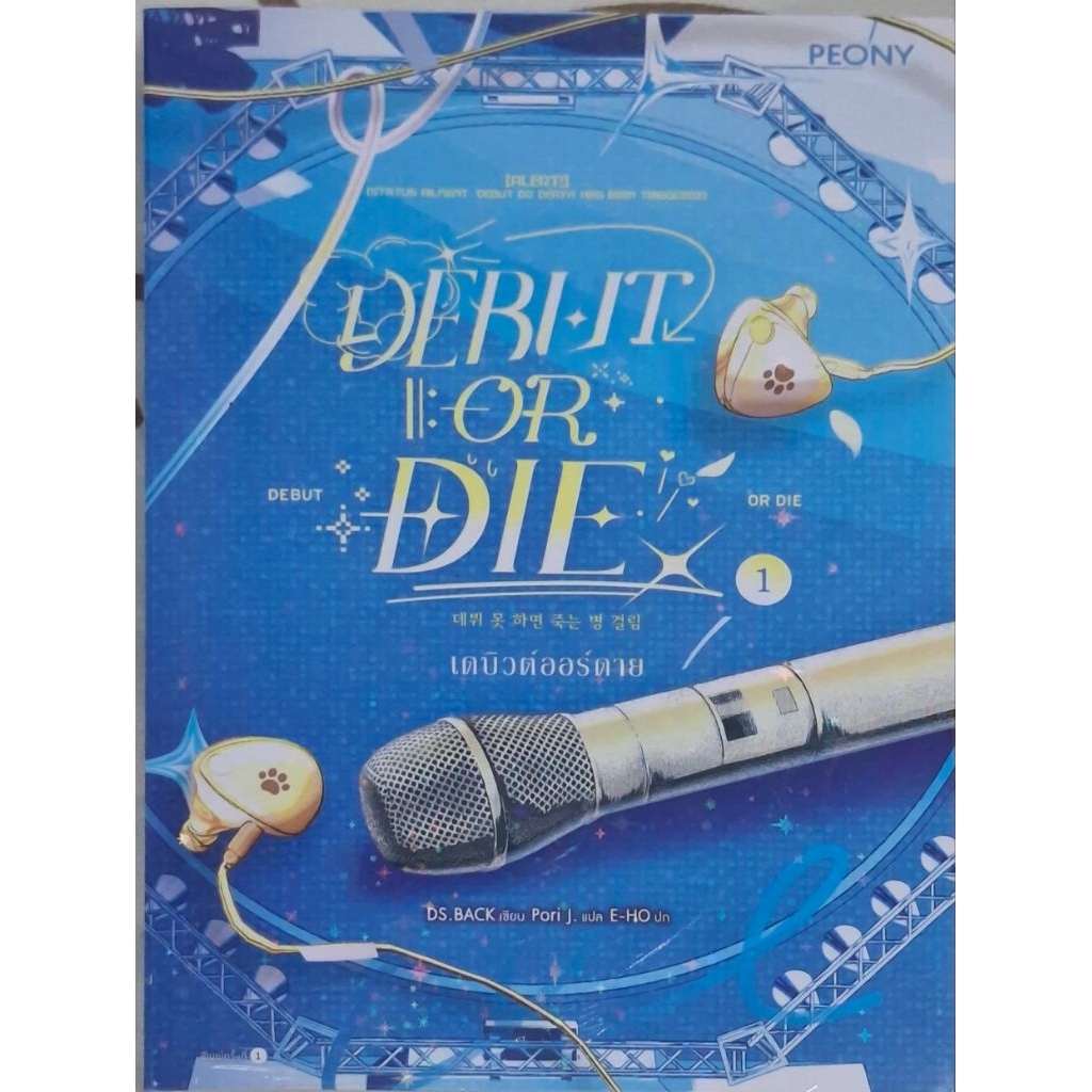 เดบิวต์ออร์ดาย (Debut or Die)