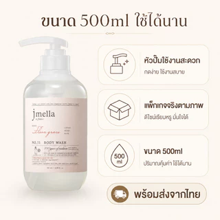 JMELLA Fleur Grace ครีมอาบน้ำหอม 500ml บอดี้วอช Body Wash กลิ่นลิ้นจี่ พีโอนี มัสก์