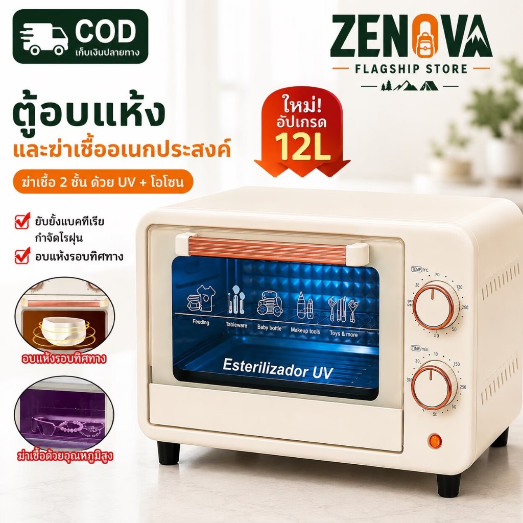 【ZENOVA】ตู้ฆ่าเชื้ออเนกประสงค์ 12 ลิตร 220V พร้อมฟังก์ชั่นอบแห้ง ตู้ฆ่าเชื้อโอโซน เหมาะสำหรับใช้ในบ้านและเชิงพาณิชย์